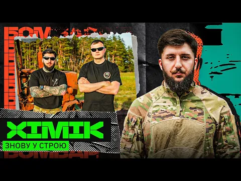 Video Thumbnail: ХІМІК - кайф від В1ЙНИ, феномен РЕДІСА, ліс ЧУДЕС, нищінська ЗАРПЛАТА