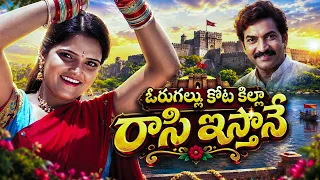 ఓరుగల్లు కోట కిల్లా రాసి ఇస్తానే  - Orugallu Kota Killa Rasi Isthane | Folk Songs Telugu New 2026