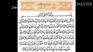 صوت رائع  سورة الشمس  القارئ عبدالله نجار دندنها