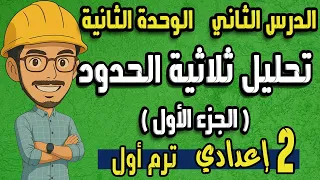 تحليل ثلاثية الحدود الجزء الأول الثلاثي البسيط رياضيات الصف الثانى الاعدادي المنهج الجديد 