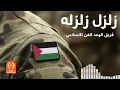 زلزل زلزلة   اجمل الاناشيد الفلسطينية   فريق الوعد للفن - Etyaf ZiLZAL