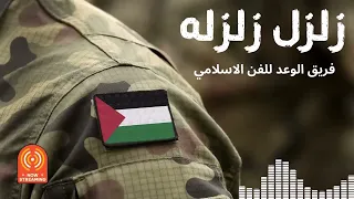 زلزل زلزلة   اجمل الاناشيد الفلسطينية   فريق الوعد للفن                دندنها