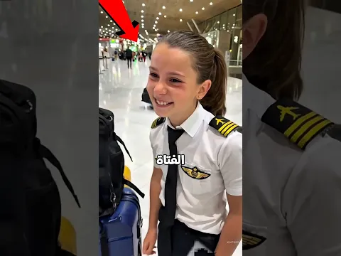 حلم الطفولة بيتحقق. فتاة تقدة طائرة🥹💔