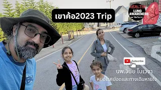 คุณลุงวิชิตที่อยู่เพชรบูรณ์ทำอะไรเพื่อสุขภาพและชีวิตหลังเกษียณ
