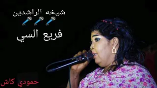 جديد مجاهده الراشدين فريع السي 