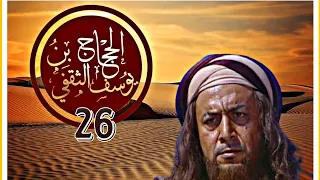 كـــ ــليب الحــ جــ ــــ ا ج الحلقـــة 26 الزير سالم صقر قريش الحجاج ربيع قرطبة 