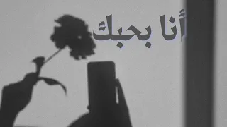 بحبك أكثر مما تتخيلي      أغنية اعتراف حب رومانسية                   دندنها