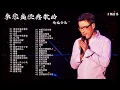 李宗盛经典歌曲合集#李宗盛 #百听不厌 #音乐分享 #音乐推荐
