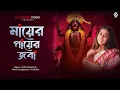 Lagu Mayer Payer Joba - মায়ের পায়ের জবা | Aishi Chakraborty | Devjit Roy | Bengali Traditional Song