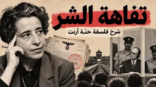شرح فلسفة حنّة آرنت من الصفر: الشمولية والشر والحرية والسلطة