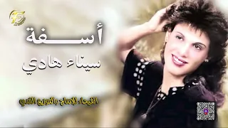 الفنانة سيناء   اسفة   البوم محتارة      دندنها