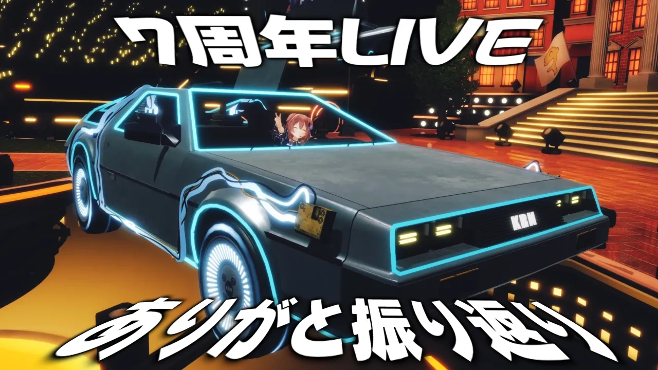【#戌神ころね7周年跡地】3Dライブ振り返り＆グッズ宣伝＆ありがとう～～～～～～！の配信