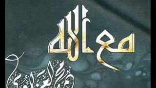 انشودة مع الله محمد العزاوي 