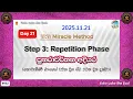 Lagu Day 21 : Repetition Phase - පුනරාවර්තන අදියර 11:11 Miracle Method | විශ්වයේ බලගතුම 1111 ක්‍රමය