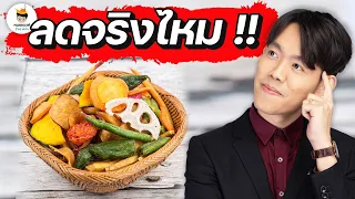 ทำไมผักอบกรอบถึงมีแคลอรี่สูงกว่าผักสด