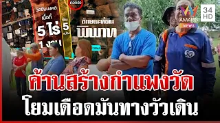 วัดชัยมงคลวุ่น! วัดจะสร้างกำแพง ชาวบ้านค้านทางวัวเดิน | ทุบโต๊ะข่าว | 01/09/69