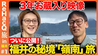 【斎藤幸平vs若新雄純】福井の秘境嶺南とは！？エネルギー産業の光と影…ReHacQ旅in福井【高橋弘樹】