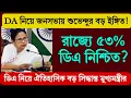 পশ্চিমবঙ্গ কর্মীদের সুখবর! কেন্দ্রীয় হারে ৫৩% ডিএ নিয়ে জনসভায় শুভেন্দুর বড় ইঙ্গিত