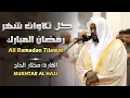 Download Lagu تلاوات خاشعة القارئ الشيخ مختار الحاج Mukhtar Al Hajj
