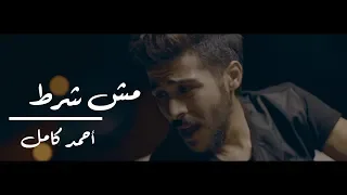 Ahmed Kamel Msh Shart Official Music Video أحمد كامل مش شرط الكليب الرسمي 