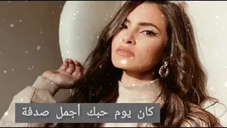 كان يوم حبك أجمل صدفة بصوت احلى صوت كارمن سليمان 2021 