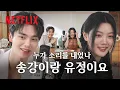 Download Lagu 놀라는 모습도 똑같은 송강, 김유정. 부부 맞다 맞아😈 | 마이 데몬 | 넷플릭스