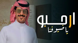 جفران بن هضبان جديد    ارحبو ياضيوفنا    شيلات ترحيب بالضيوف   حصري        دندنها