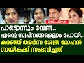 Lagu പാട്ടൊന്നും വേണ്ട.. എന്റെ സ്വപ്നങ്ങളെല്ലാം പോയി..കരഞ്ഞ് തളർന്ന ശ്വേത മോഹൻ... ഗായികക്ക് സംഭവിച്ചത്