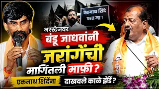 भरस्टेजवर बंडू जाधवांनी जरांगेंची मागितली माफी?लोकांनी दाखवले काळे झेंडे? Ekanth shinde Manoj jarang
