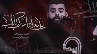 سامع اذ حب الگلب ملأ مجتبى الكعبي موكب سيد الماء ١٤٤٦هـ ٢٠٢٤ ذي قار قضاء النصر 