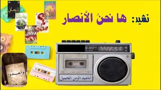 نشيد ها نحن  الأنصار إنشاد فرقة الأنصار ألبوم وأعد  وا الإصدار الثالث دندنها