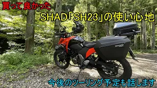 Motoblog SHAD SH23 user experience and future plans V-Strom 250SX