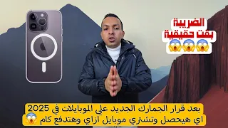 قرار الجمارك المصرية علي الموبايلات الدولية 2025 اسمع تفاصيل القرار بالكامل 