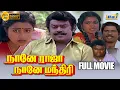 Lagu Naane Raja Naane Mandhiri Full Movie HD | Vijayakanth | Raadhika | Goundamani | Raj Tv