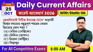 Daily Current Affairs 25th October 2026 | কারেন্ট অ্যাফেয়ার্স 2026 🔥 Static GK | Competitive Exams
