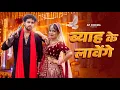 Download Lagu Byah Ke Lavange | Marda Ki Daal Tane Byah Karwa Denge| Masoom Sharma |Ashu Twinkle|New Haryanvi Song