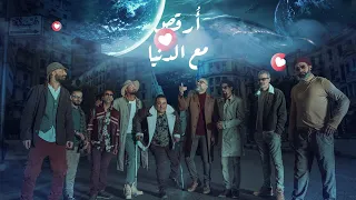 Wust EL Balad Or2os Ma3 El Donia وسط البلد أرقص مع الدنيا 