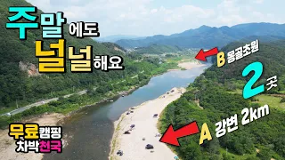넓어도 너무 넓은 2곳, 총 길이 2km 강변과 몽골 초원 노지, 무료 캠핑 캠핑카 차박 낚시 천국, 주말에도 비교적 여유 있는 야영 성지, 홍천강 한덕유원지 수산유원지 썸네일