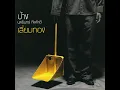 คบไม่ได้ - Pang Nakarin
