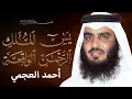 سور الرزق - يس - الرحمن - الواقعة - الملك - الشيخ أحمد العجمي 🕋🤲🏻