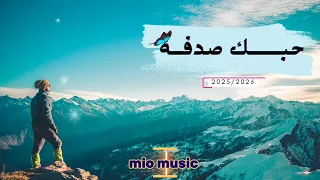 حبك صدفة 2026 أجمل أغنية دبكة عربية راقية إنتاج Mio Music Official 