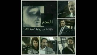 موسيقى رائعة مسلسل الندم 1 