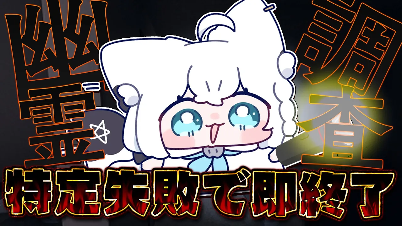 【Phasmophobia】特定失敗で即終了幽霊調査！アピールしてください。【白上フブキ/ホロライブ】