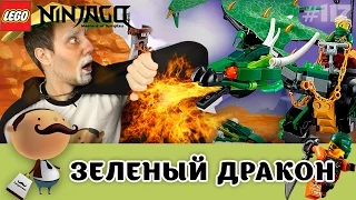 Lego Ninjago 70593 Зелёный Дракон Ллойда - обзор от Мастера Ву