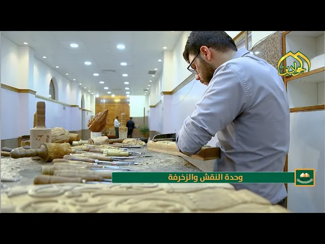 ⁣#تقرير #خاص لوحدة النقش والزخرفة من الوحدات المهمة في العتبة الكاظمية المقدسة