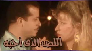 اللص الذي أحبه  تتر النهاية دندنها