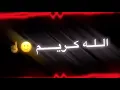 اغنيه الله كريم # تصاميم الشاشه السوداء # وسام داود