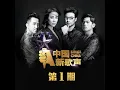 心有独钟 (Live)