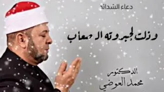دعاء   الحمد الله الذي خضعت لعظمته الرقاب وذات لجبروتة الصعاب  دندنها