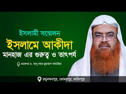 ইসলামী সম্মেলন বিষয় : ইসলামে আকীদা মানহাজ এর গুরুত্ব ও তাৎপর্য